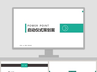 启动仪式策划案PPT