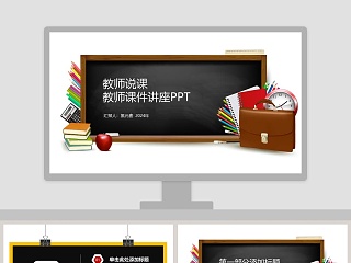 教师说课教师课件讲座PPT