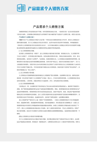 产品需求个人销售方案下载