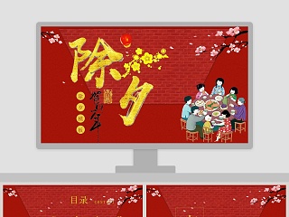 红色大气新春除夕贺新年PPT