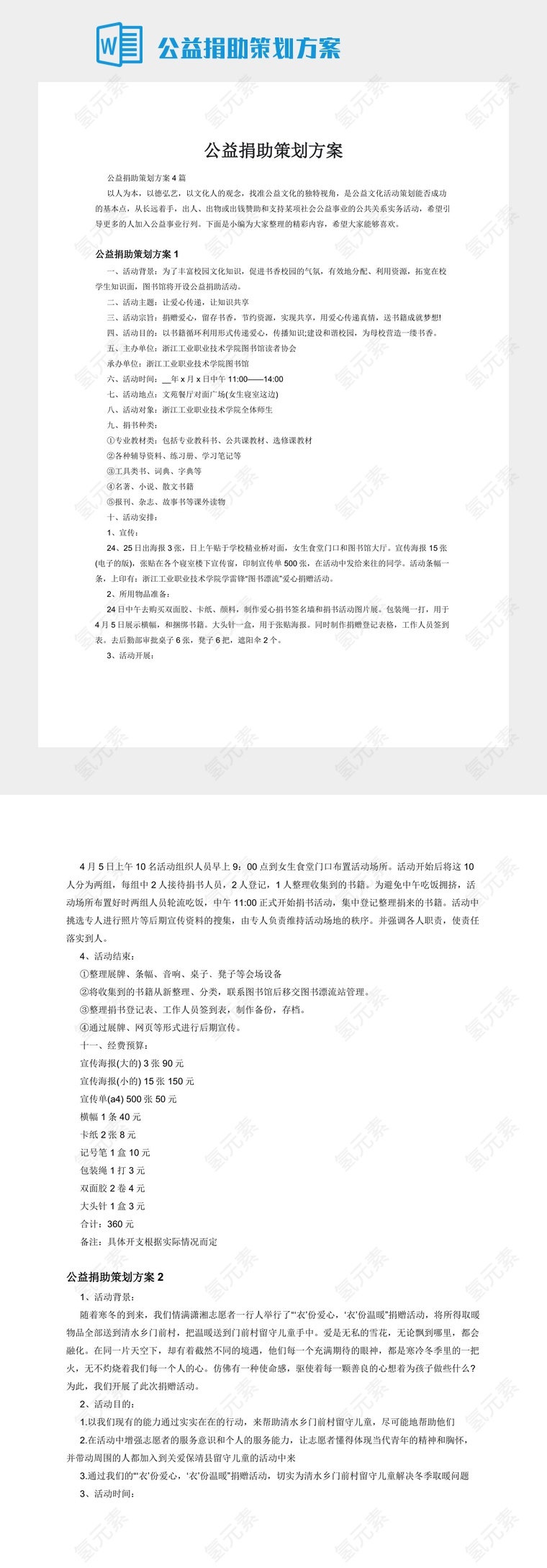 公益捐助策划方案