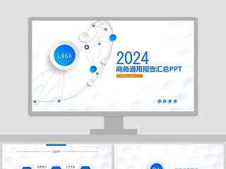 简约商务通用报告汇总PPT模板