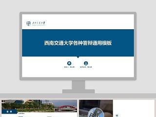 西南交通大学大学ppt