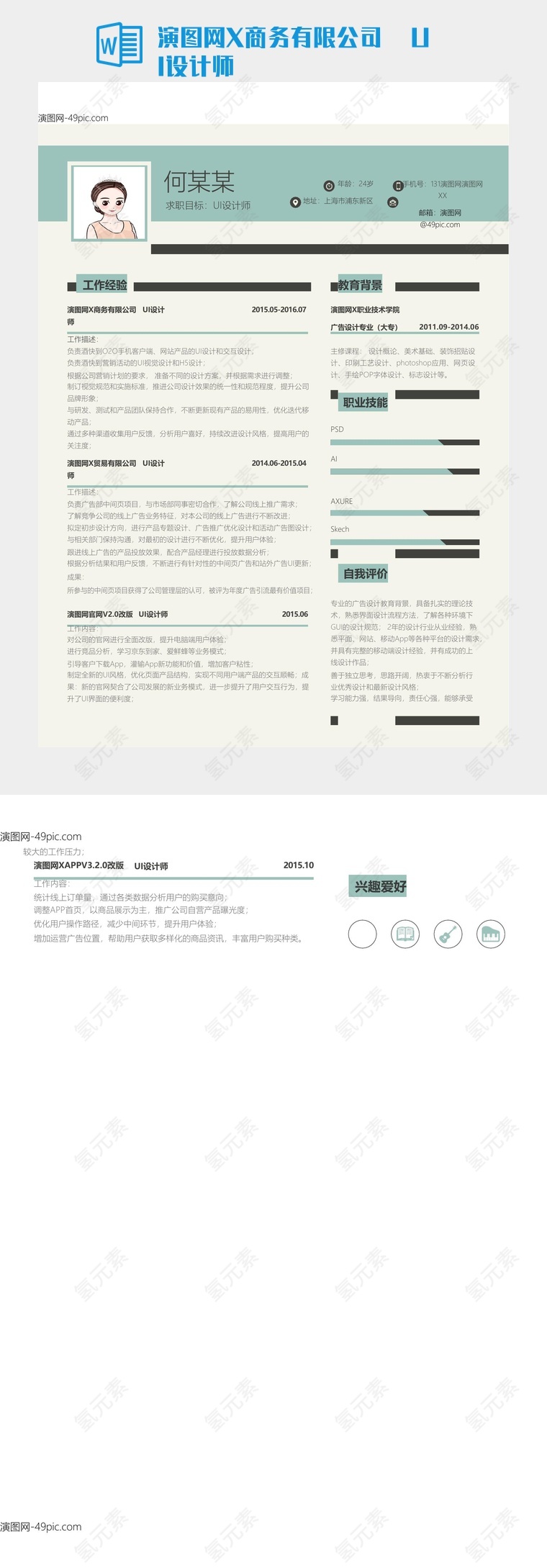 演图网X商务有限公司UI设计师