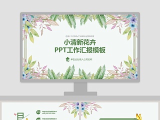 小清新花卉PPT工作汇报模板