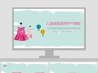 儿童服装通用ppt模板时尚品牌宣传PPT