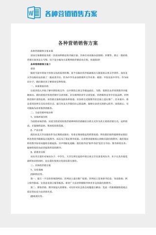 各种营销销售方案下载