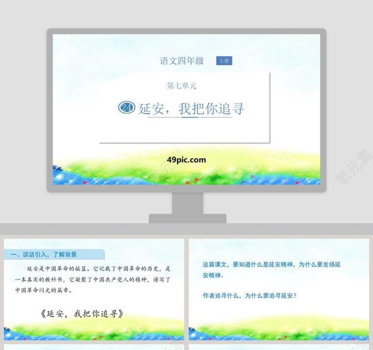 四年级语文上册延安我把你追寻教学课件PPT模板第1张
