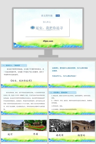 四年级语文上册延安我把你追寻教学课件PPT模板