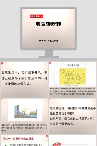 电表转呀转-湘教版科学教学ppt课件下载