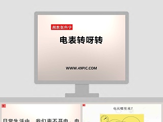 电表转呀转-湘教版科学教学ppt课件