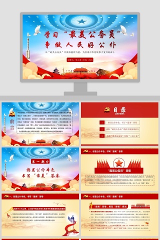 学习“最美公务员”争做人民好公仆PPT模板