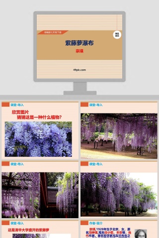 部编版七年级语文下册紫藤萝瀑布PPT课件