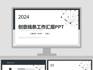 创意线条工作汇报PPT模板