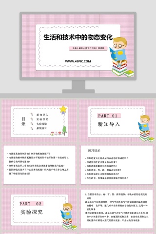 北师大版初中物理八年级上册课件-生活和技术中的物态变化教学ppt课件