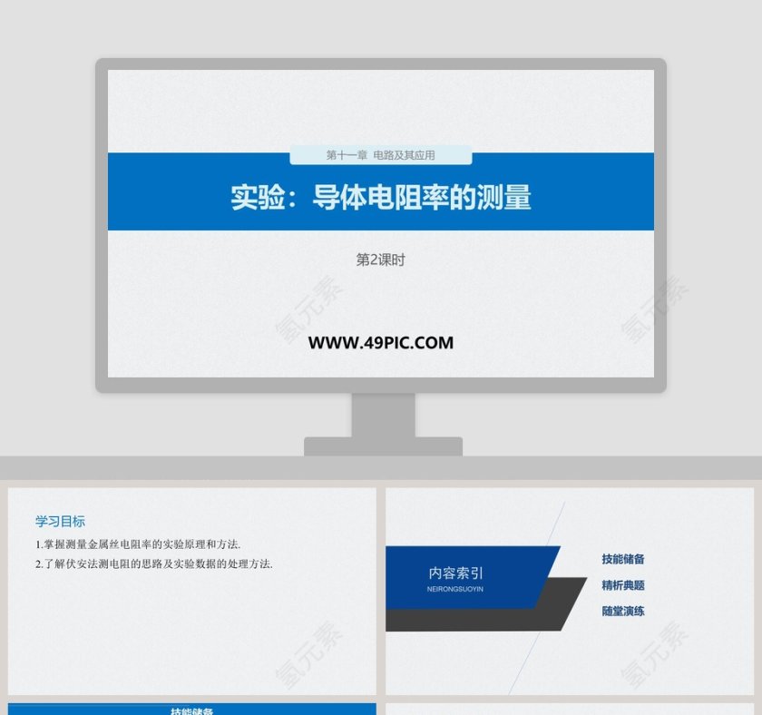 实验导体电阻率的测量-第十一章  电路及其应用教学ppt课件
