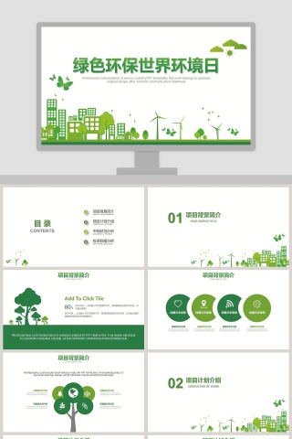 绿色环保世界环境日总结汇报类PPT模板    下载
