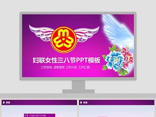 妇联女性三八节PPT模板