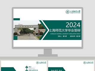 2019上海师范大学毕业答辩模板