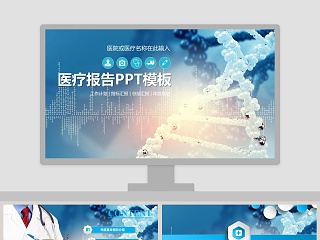 蓝色科技医疗医学ppt模板设计