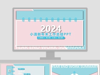 小清新年末工作总结PPT