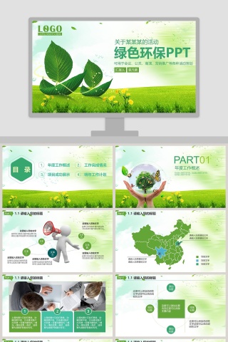 绿色环保PPT模板环保PPT模板下载