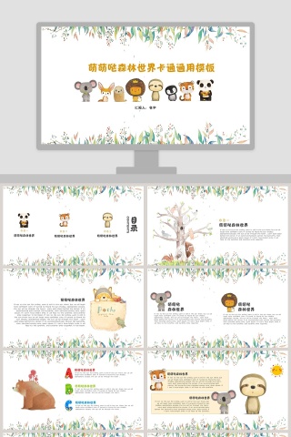 萌萌哒森林世界卡通儿童教学课件通用PPT模板
