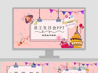 员工生日会温馨浪漫公司庆祝PPT模板 