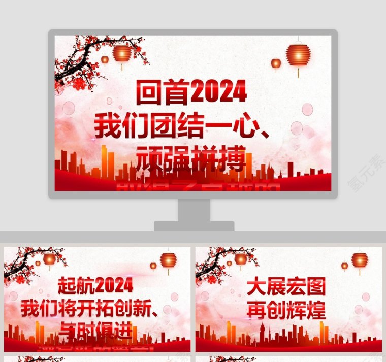 回首20xx中国红企业年会活动策划PPT 第1张