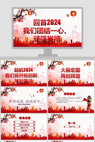 回首20xx中国红企业年会活动策划PPT 