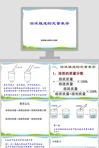 溶液组成的定量表示教学ppt课件下载