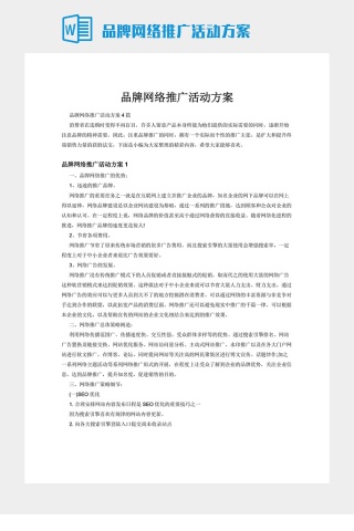 品牌网络推广活动方案下载