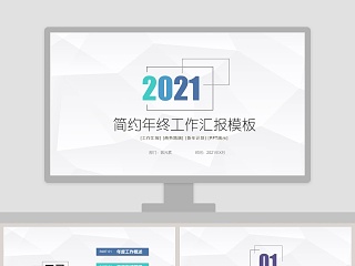 简约年终工作汇报PPT模板