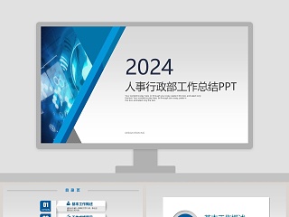 人事行政部年终总结汇报ppt