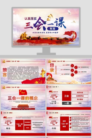 永葆党的先进性实现中国梦三会一课制度PPT模板