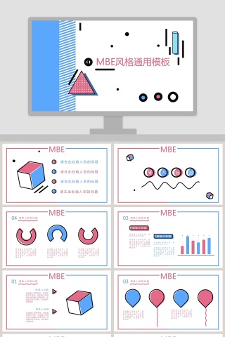 MBE风格通用模板ppt