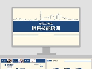 新员工入职之销售技能培训PPT