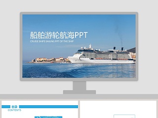 船舶航运游轮航海旅游海运码头PPT交通工具PPT