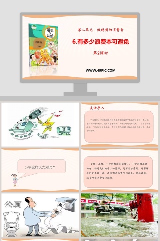 6有多少浪费本可避免第教学ppt课件
