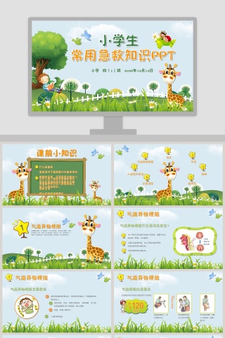 小学生常用急救知识PPT