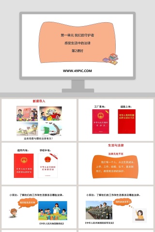 第一单元我们的守护者-感受生活中的法律教学ppt课件