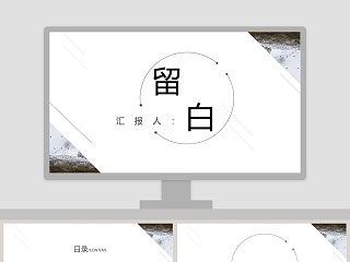 简约极简留白工作总结PPT