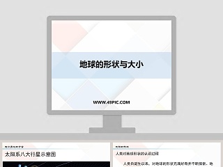 地球的形状与大小教学ppt课件