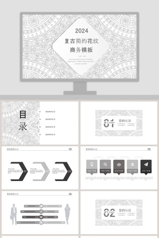 复古简约花纹商务模板PPT