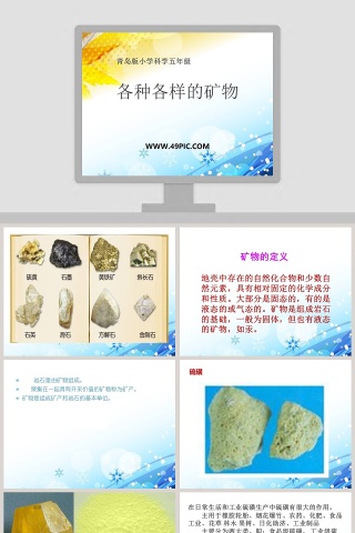 青岛版小学科学五年级-各种各样的矿物教学ppt课件