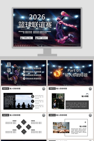 简约大气篮球联谊赛PPT模板