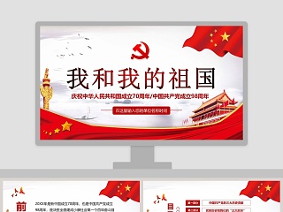 中国风庆祝中华人民共和国成立70周年/中国共产党成立98周年党课PPT模板