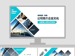 企业文化展示PPT