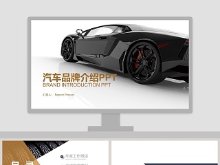 汽车品牌介绍PPT