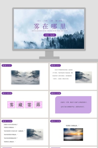 雾在哪里-汇报人氢元素教学ppt课件